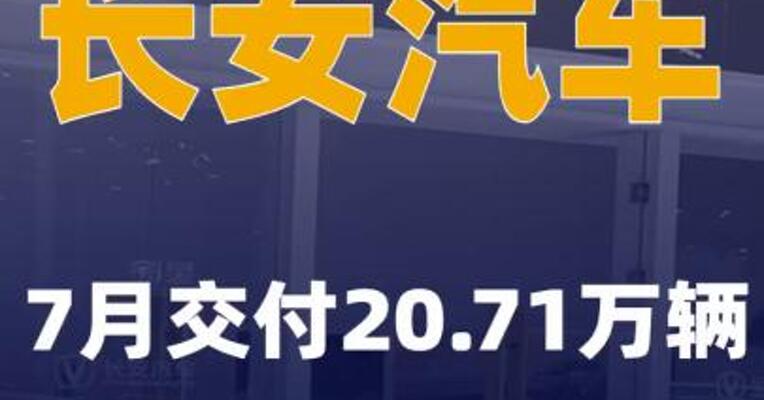 长安汽车：7月交付20.71万辆