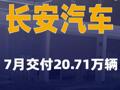 长安汽车：7月交付20.71万辆