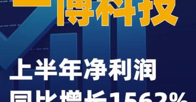 一博科技：上半年净利润同比增长1562%