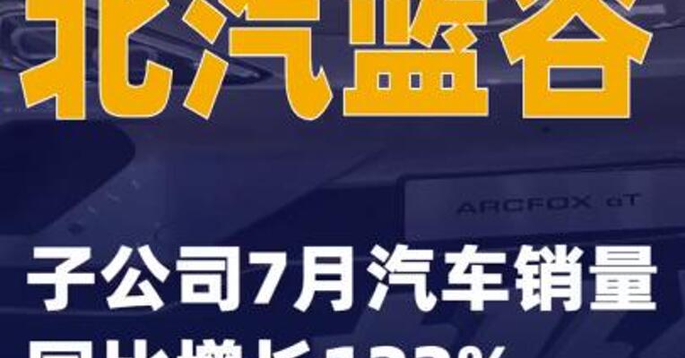 北汽蓝谷：子公司7月汽车销量同比增长122%