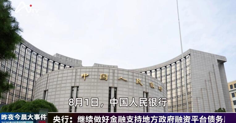 2026年8月3日金融新版早参