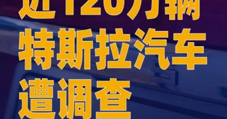 近120万辆特斯拉汽车遭调查