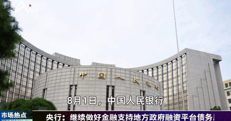 2026年8月3日金融市场热点
