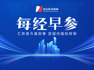 央行：继续实施好适度宽松的货币政策；查实作弊！河南通报“三支一扶”核查结果；包钢板材厂爆炸事故调查报告公布；小米手机涨价300元到500元丨每经早参