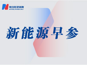 比亚迪7月销量41.9万辆领跑，零跑首超10万辆大关；宏桥控股拟定增不超120亿元 | 新能源早参