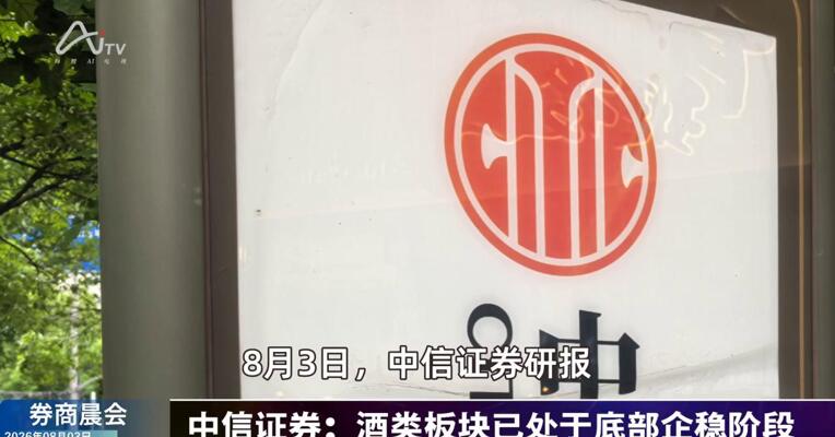 2026年8月3日券商晨会