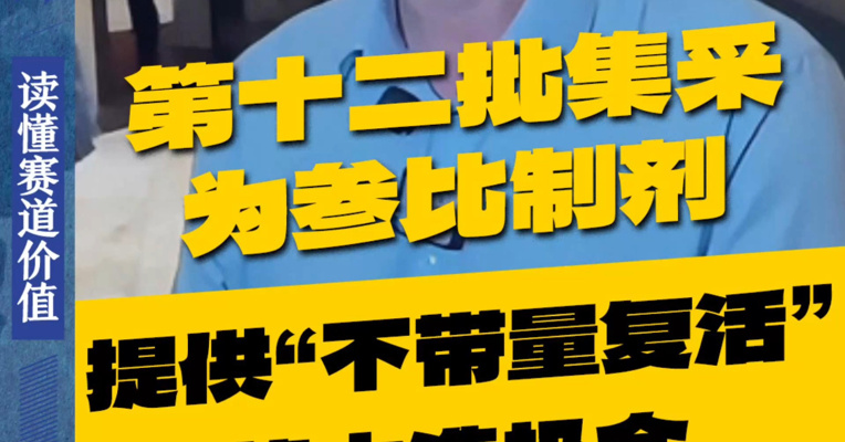 集采专家：第十二批集采为参比制剂提供了“不带量复活”中选的机会