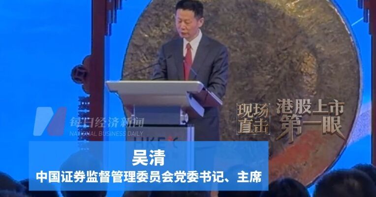 每经记者现场直击香港交易所五年期中国国债期货上市仪式，证监会主席吴清出席并发声