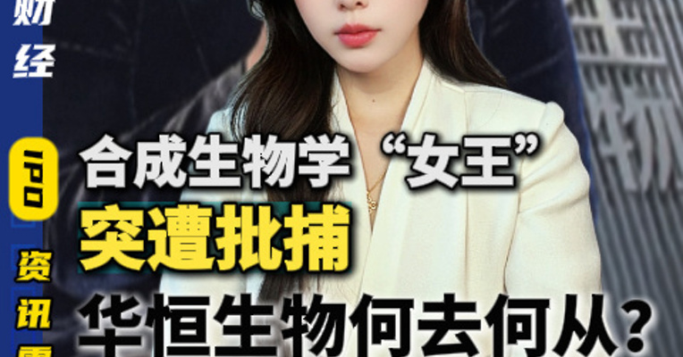 合成生物学“女王”突遭批捕，华恒生物何去何从？