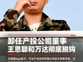 卸任产投公司董事，王思聪和万达彻底脱钩