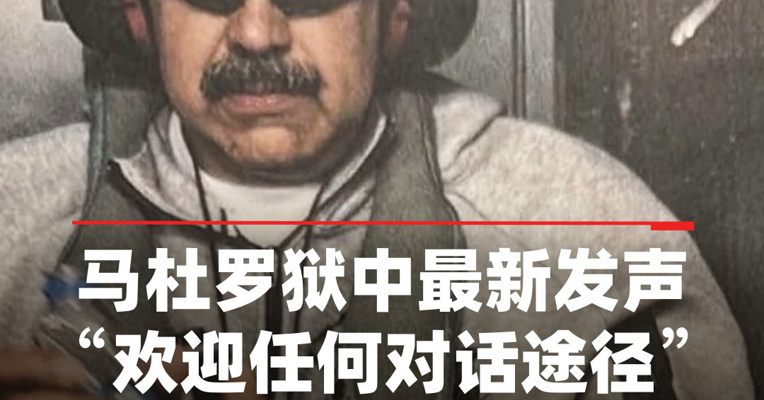 委内瑞拉被拘总统马杜罗狱中最新发声：欢迎任何对话途径