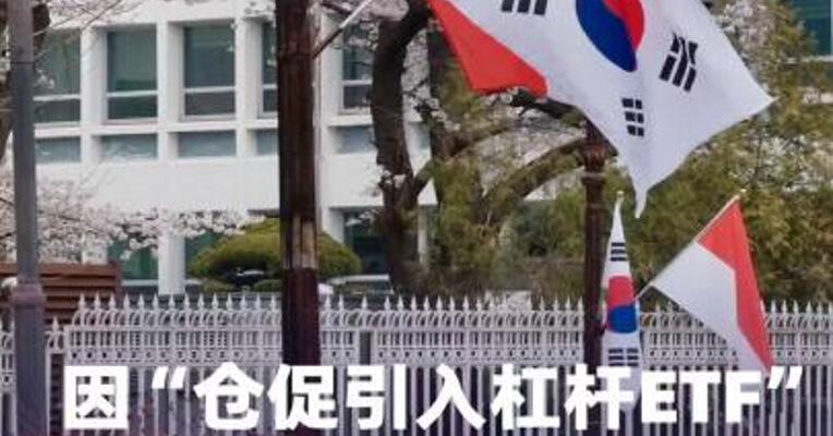 因“仓促引入杠杆ETF”， 韩总统办公室高官面临刑事指控