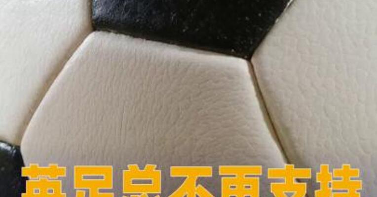 英足总不再支持因凡蒂诺连任