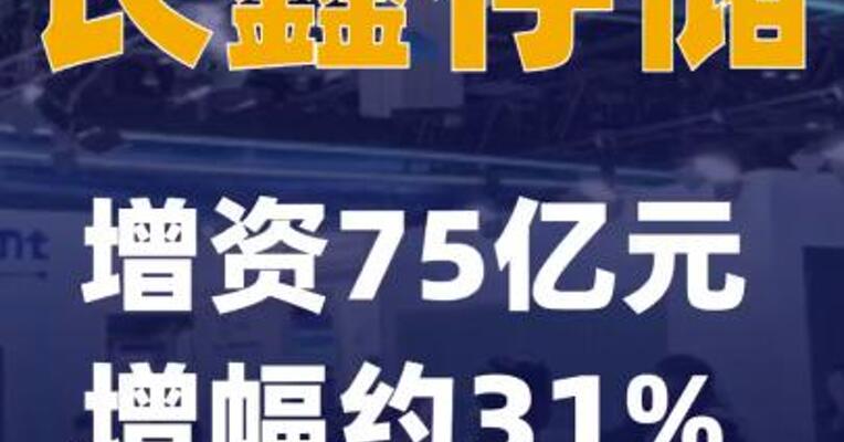 长鑫存储增资75亿元 增幅约31%