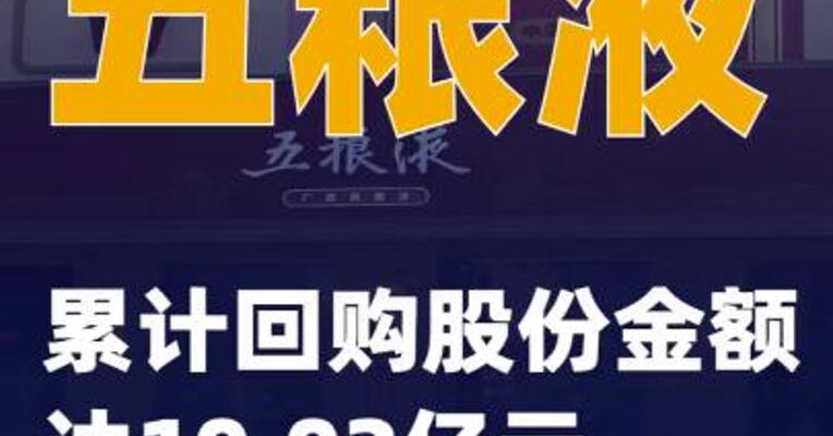五粮液：累计回购股份金额达10.02亿元