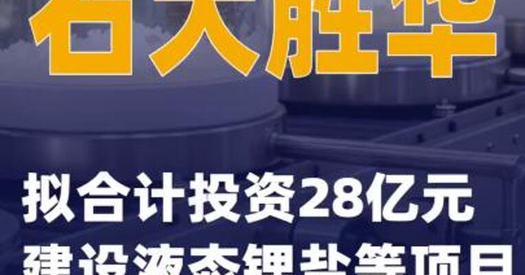 石大胜华：拟合计投资28亿元建设液态锂盐等项目