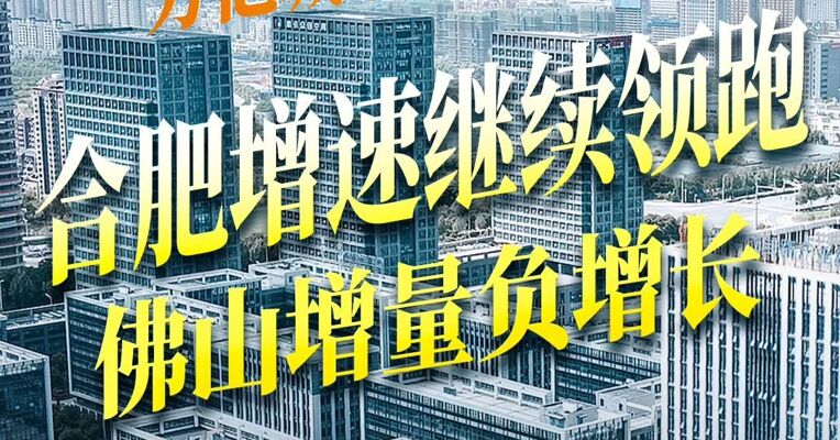 万亿城市GDP半年报：合肥增速继续领跑 佛山增量负增长