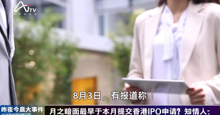 2026年8月4日未来商业新版早参