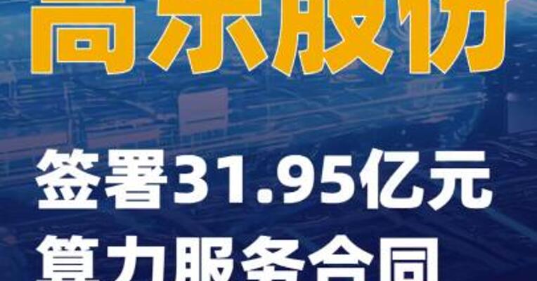 高乐股份：签署31.95亿元算力服务合同