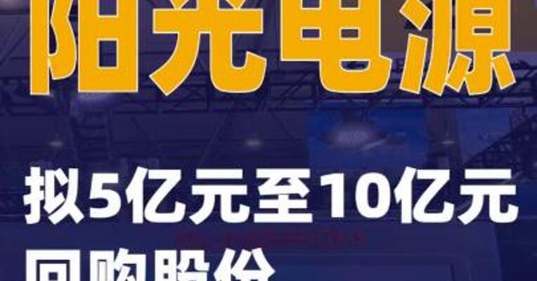阳光电源：拟5亿元至10亿元回购股份