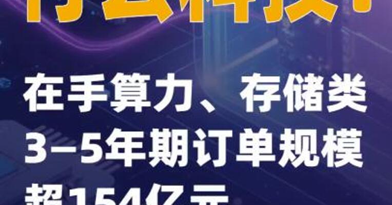 行云科技：在手算力、存储类3—5年期订单规模超154亿元