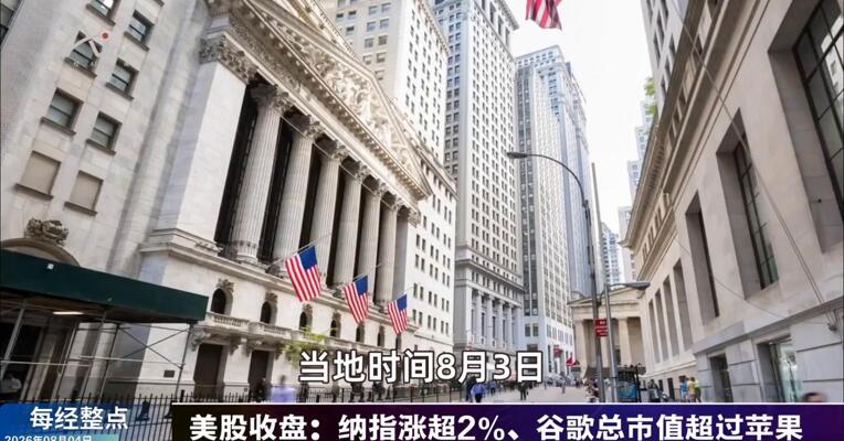 8月4日每经整点