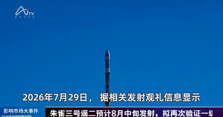 2026年8月4日影响市场大事件