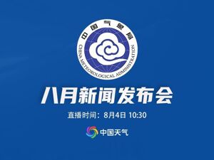 直播丨2026年中国气象局8月发布会
