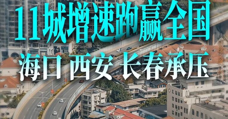 2026省会城市GDP半年报：11城增速跑赢全国  海口 西安 长春承压