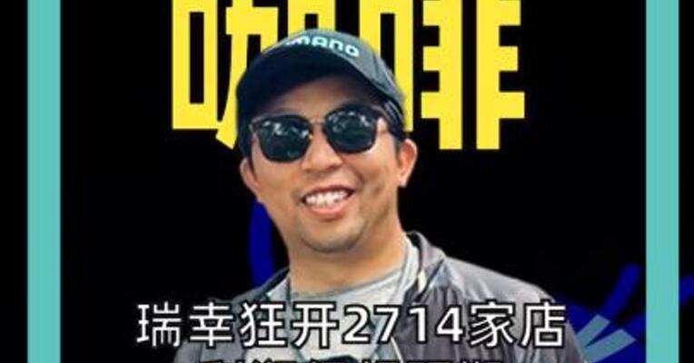 瑞幸狂开2714家店利润仍超预期， 高盛上调目标价至51美元