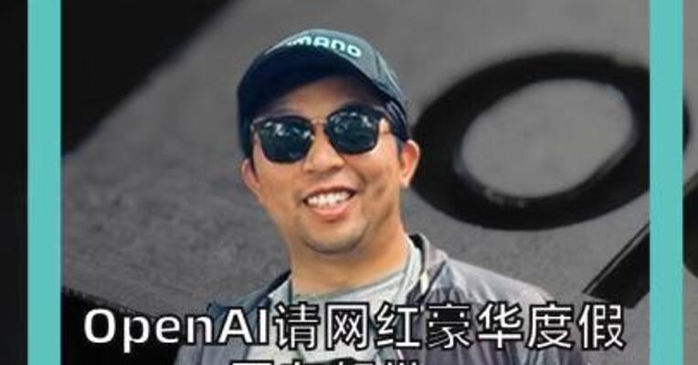 OpenAI请网红豪华度假，网友怒批：一边耗电耗水， 一边田园营销