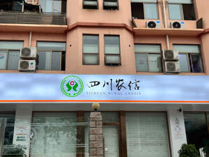 330个网点划归眉山、绵阳两地农商行：四川农信“市级统一法人”改革走到最后一程
