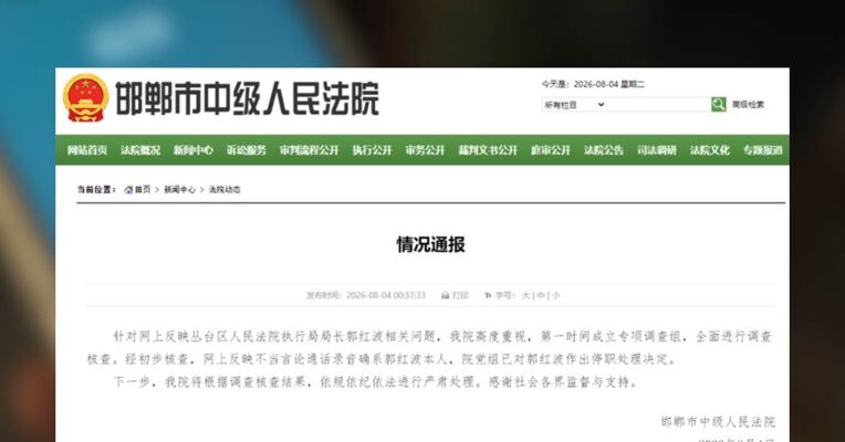 女性当事人遭低俗骚扰并索贿 河北邯郸中级人民法院通报 涉事局长已停职 调查结束后依法依规严肃处理