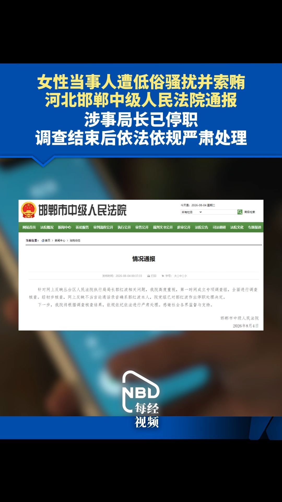 女性当事人遭低俗骚扰并索贿 河北邯郸中级人民法院通报 涉事局长已停职 调查结束后依法依规严肃处理