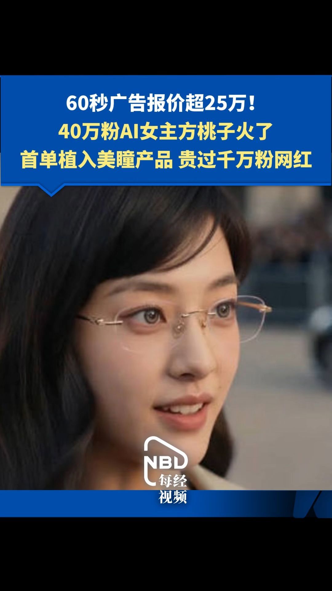 60秒广告报价超25万！40万粉AI女主方桃子火了首单植入美瞳产品 贵过千万粉真网红