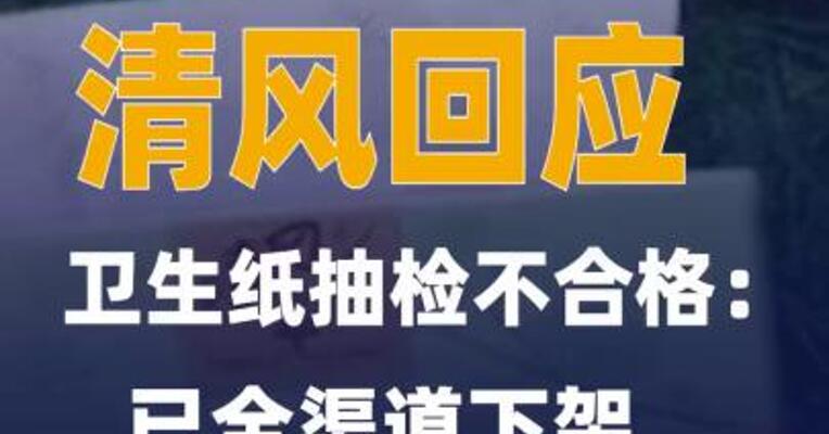 清风回应卫生纸抽检不合格：已全渠道下架