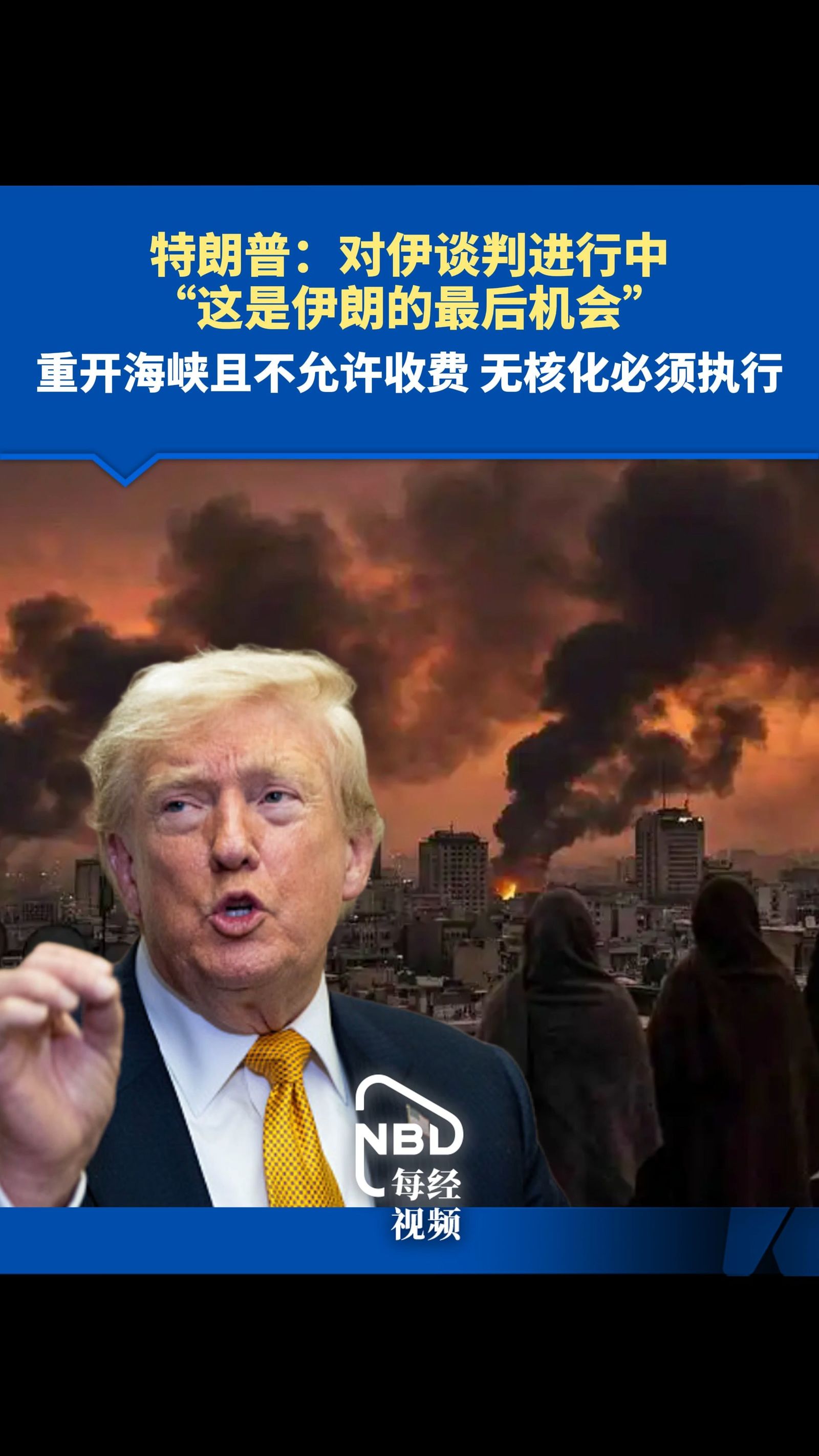 特朗普称伊朗要求美伊对话，给伊朗最后机会，霍尔木兹海峡最快明天开放