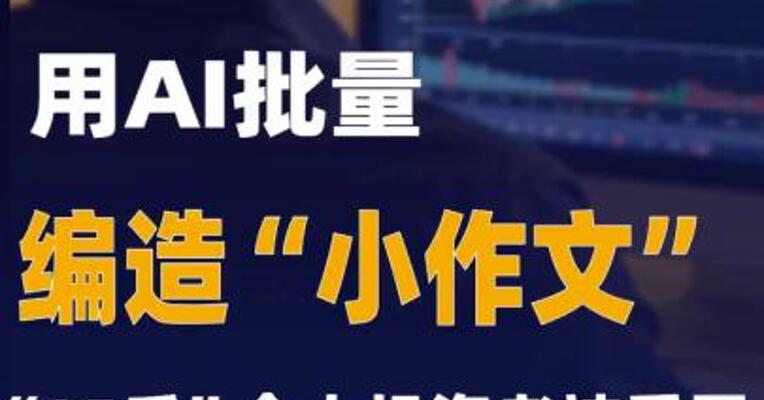 用AI批量编造“小作文”“95后”个人投资者被重罚