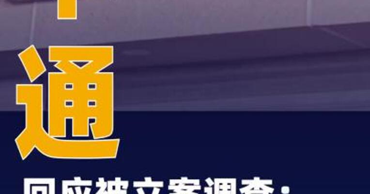 申通回应被立案调查：立行立改、全力配合各项调查