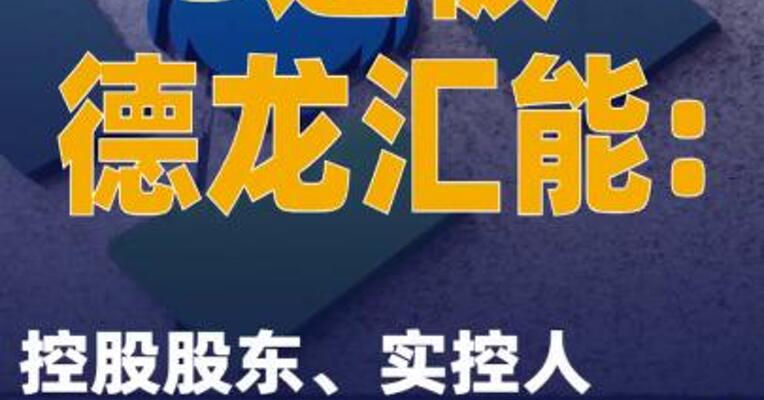 3连板德龙汇能：控股股东、实控人不存在注入资产的计划