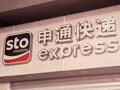 子公司涉安全保障管理责任被立案 申通快递主动终止可转债发行