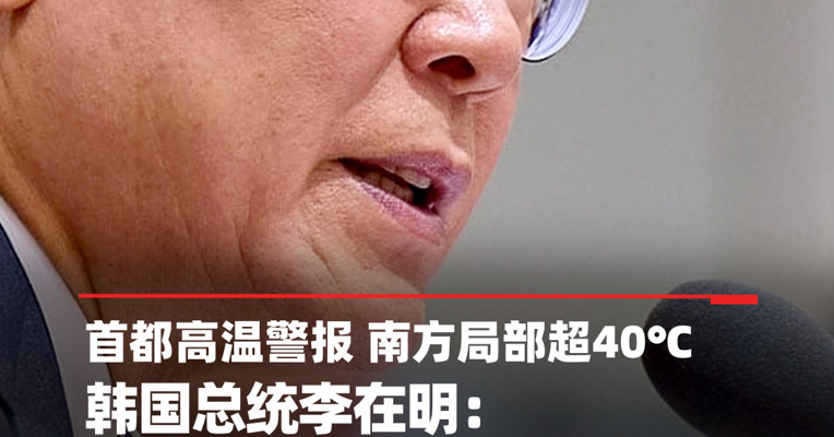 高温炙烤！首尔发布高温警报，韩国总统李在明说当前应视为“国家灾害状态”