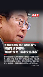 高温炙烤！首尔发布高温警报，韩国总统李在明说当前应视为“国家灾害状态”