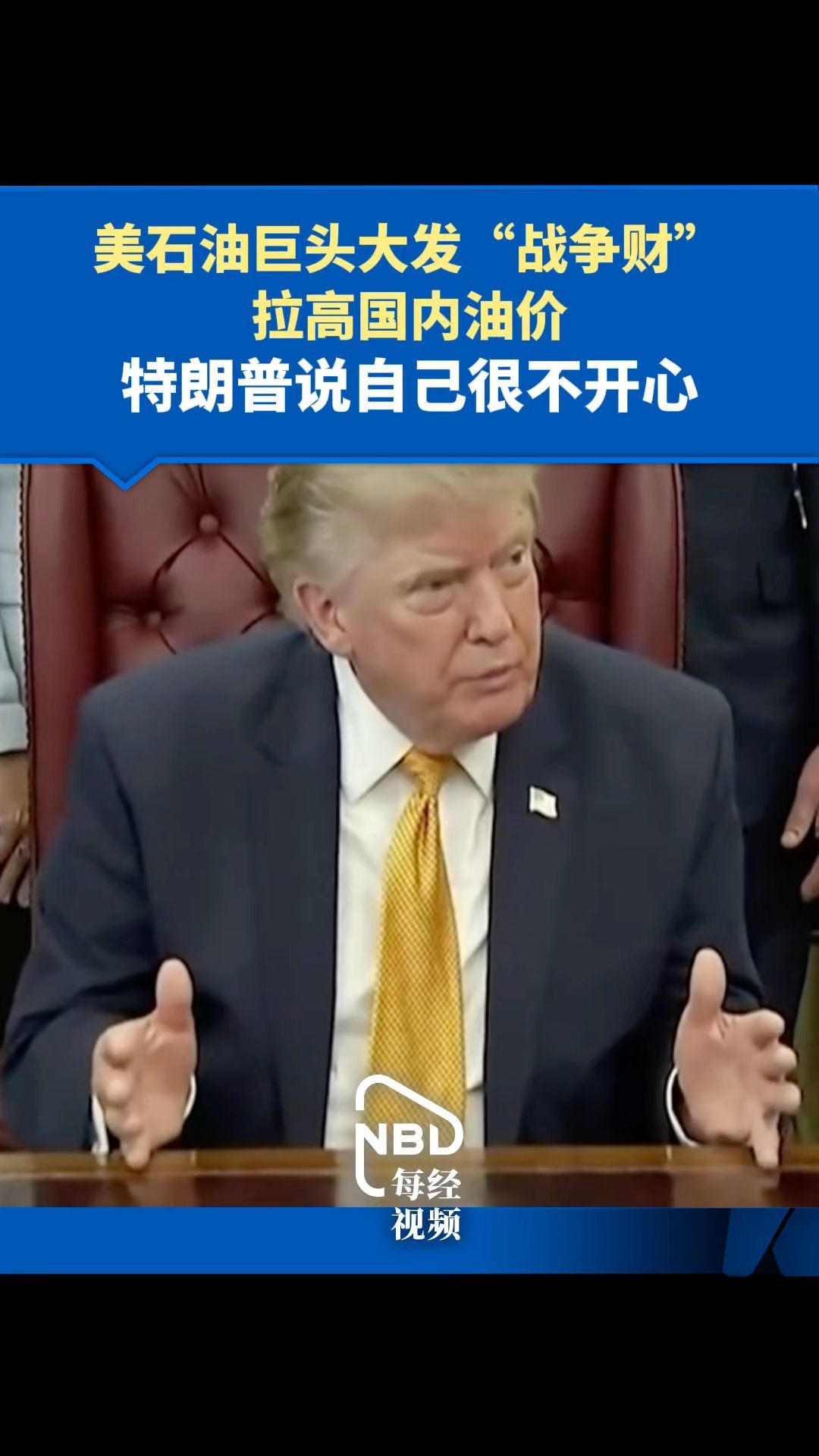 美石油巨头发“战争财”拉高国内油价特朗普说自己很不开心“一旦搞定伊朗 油价将会暴跌”