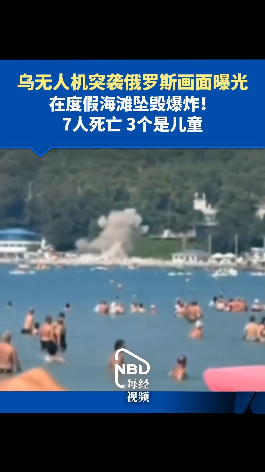 乌无人机突袭俄罗斯画面曝光 在度假海滩坠毁爆炸！7人死亡 3个是儿童