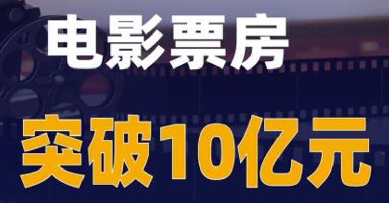 2026年8月电影票房突破10亿元