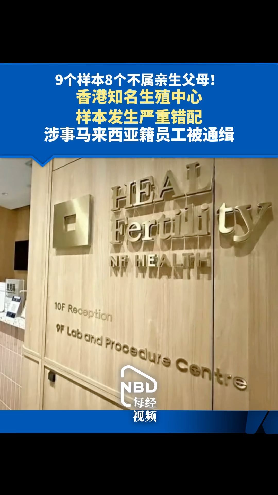 9个样本8个不属亲生父母！香港知名殖中心样本发生严重错配 涉事马来西亚籍员工被通缉
