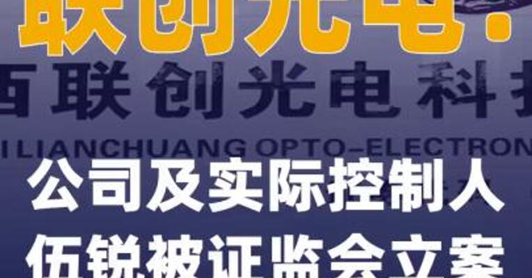 联创光电：公司及实际控制人伍锐被证监会立案