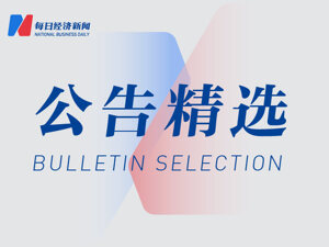 联创光电及实控人因涉嫌未按规定披露非经营性资金往来被立案；中孚实业子公司拟以3321万元收购再生铝项目资产并新增投资｜公告精选