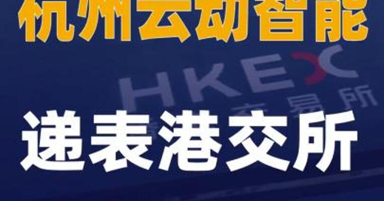杭州云动智能递表港交所